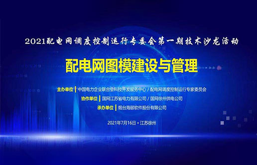 东升国际软件乐成承办中电联2021年首期手艺沙龙