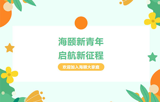 东升国际廿年庆献礼之 | 东升国际新青年，启航新征程